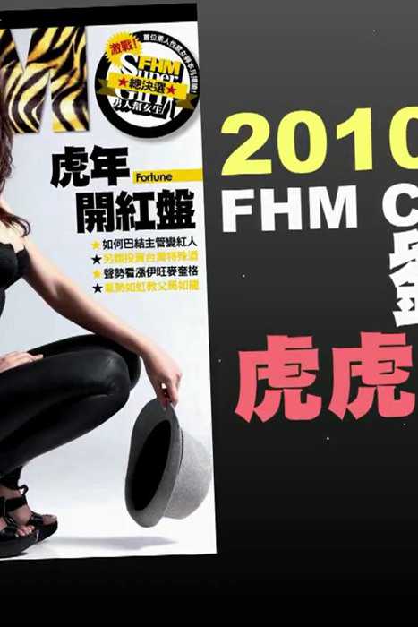 [fhm男人帮杂志视频]ID0024 FHM 2010 二月號 Cover Girl--劉品言